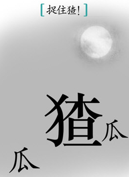 汉字魔法师游戏 1