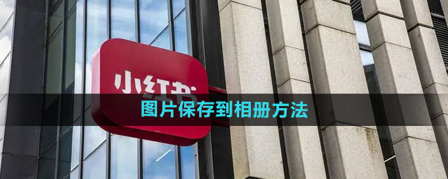 《小红书》图片保存到相册方法