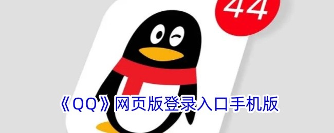 qq手机版官网入口-QQ网页版极速登录