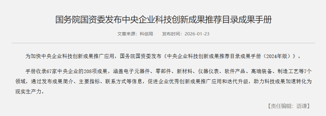 氢能领域5项技术入选！国务院国资委发布2024年版央企科创成果手册