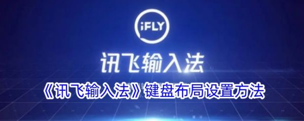 讯飞输入法如何切换键盘布局 讯飞语音输入法布局设置方法