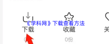 学科网怎么下载