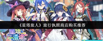 星塔旅人旅行执照商店怎么购买