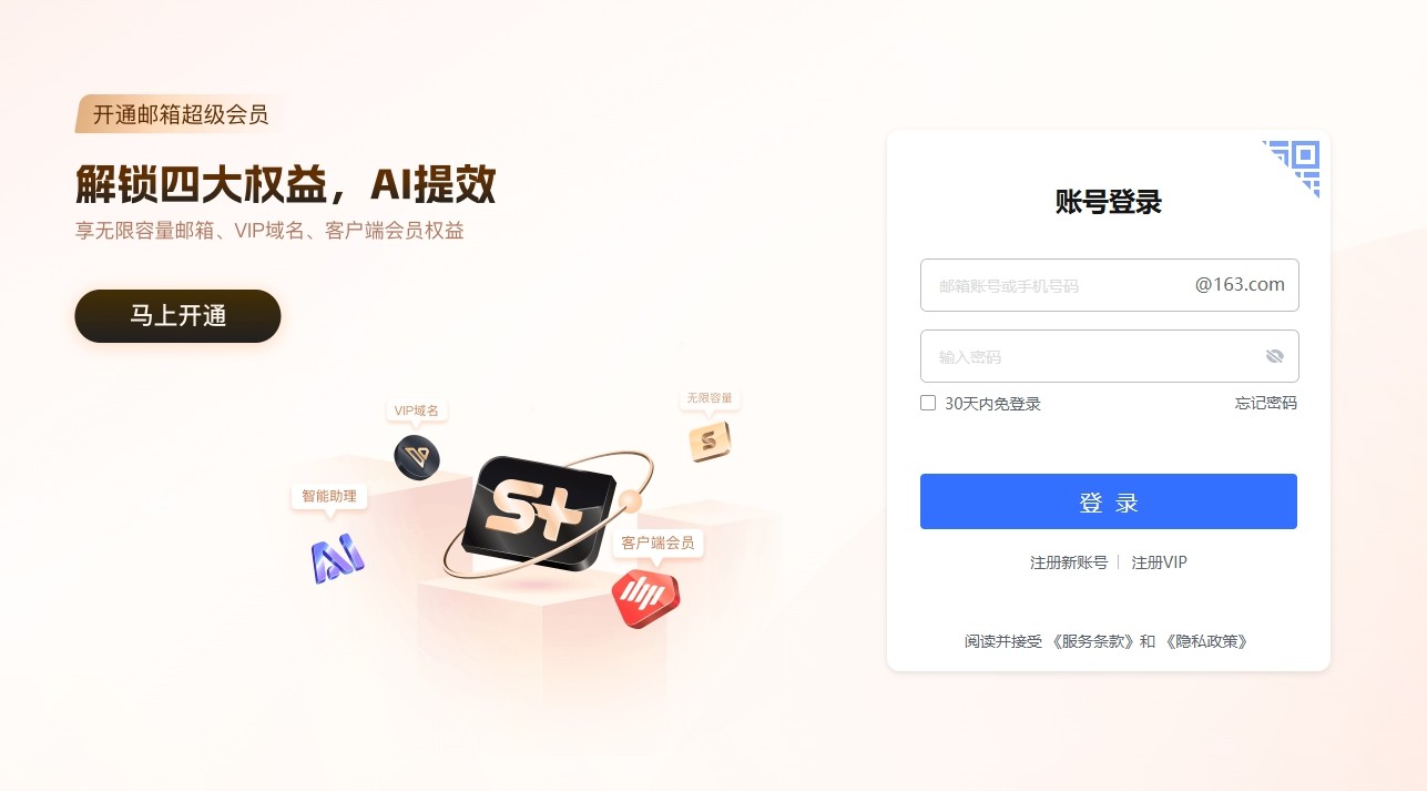 163免费邮箱-邮箱登录163入口