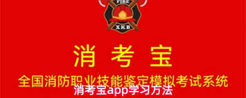 消考宝app如何学习