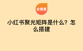 如何搭建聚光矩阵