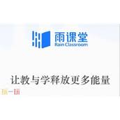 如何进入雨课堂网页版
