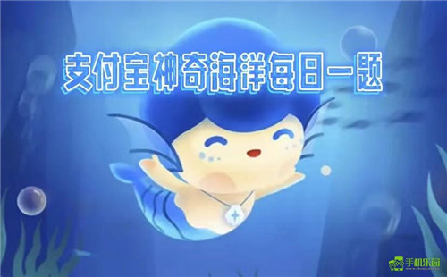 蚂蚁森林神奇海洋2026年1月27日答案