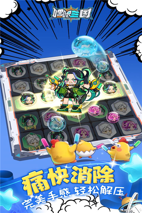嘿哈三国消消乐 1