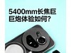 荣耀Magic8 RSR长焦增距镜实测：5400mm长焦巨炮体验如何？