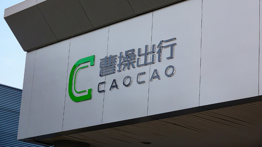 曹操出行拟推股权激励计划，阶段业绩目标包括10万辆Robotaxi和市值达千亿港元