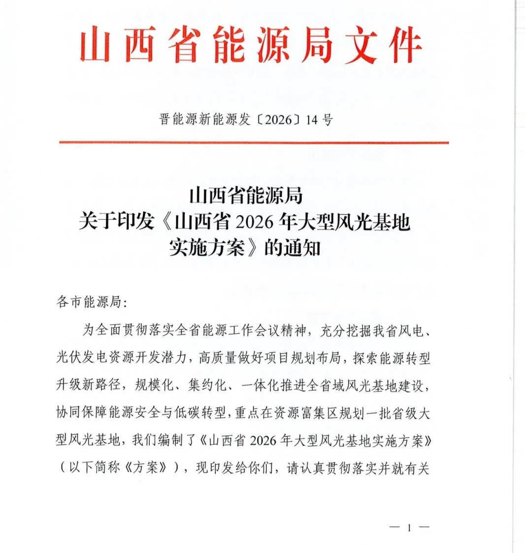 山西2026大型风光基地实施方案：总规模15GW，鼓励风光配储一体化调用