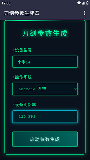 刀剑参数生成器