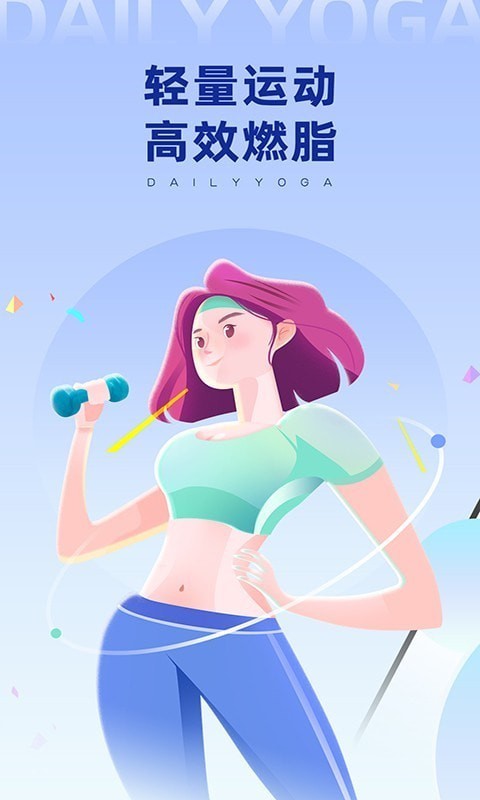 每日瑜伽软件 1