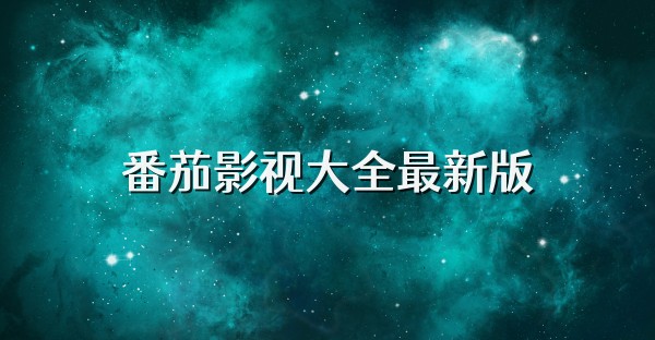 番茄影视大全免费追剧-番茄影视大全免费看剧app