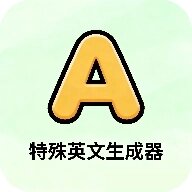 特殊英文字体生成器