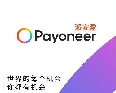 派安盈官方客服电话-Payoneer国内热线一键咨询