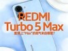 REDMI Turbo 5 Max深度评测：直接上 “Max”的底气来自哪里？