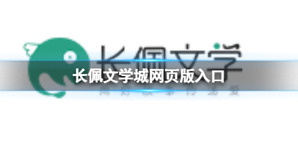 长佩文学城-官网网页版入口