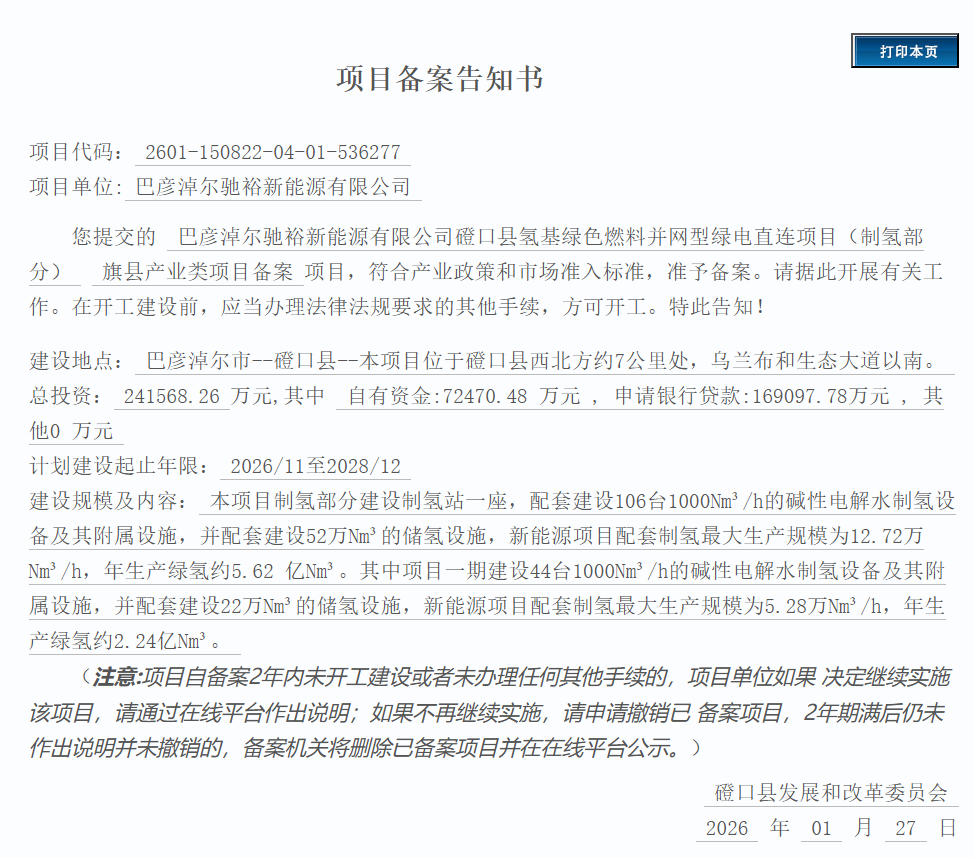 106台1000Nm³/h电解槽！内蒙古24亿绿电直连项目（制氢部分）获批