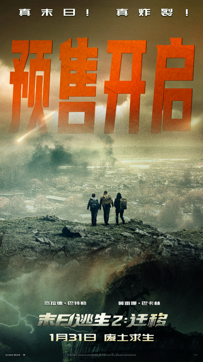 2026开年巨制《末日逃生2：迁移》解锁末日生存新范本