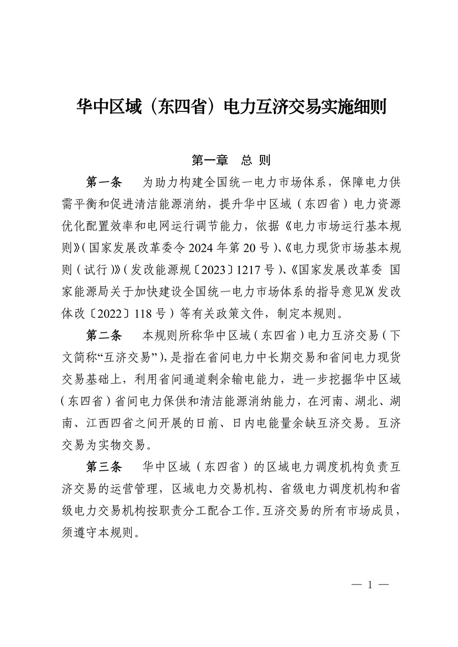 华中区域（东四省）电力互济交易实施细则发布