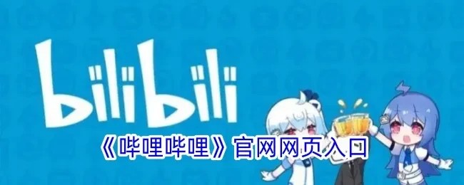 哔哩哔哩漫画网页版一键直达-哔哩哔哩漫画官网极速入口