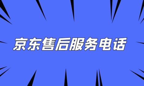 京东24小时人工服务热线电话-京东官方联系方式