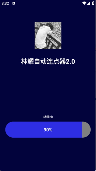 林耀自动连点器