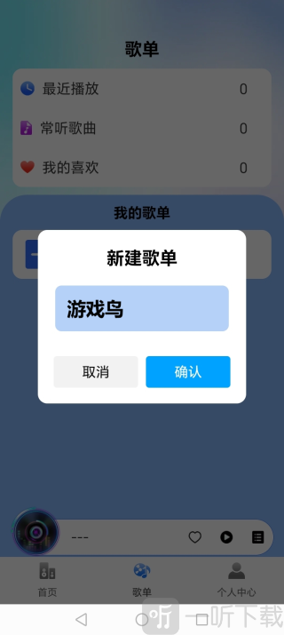 全免歌曲播放器