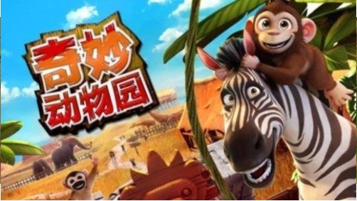 动物园奇迹 1