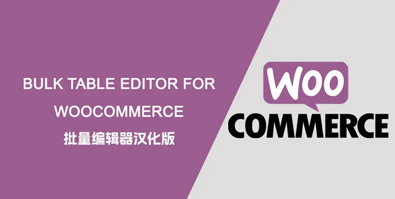 Bulk Table Editor for WooCommerce v2.6.1 汉化版    批量编辑器
