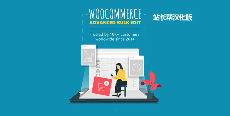 WooCommerce Advanced Bulk Edit v6.1 汉化版    批量编辑插件