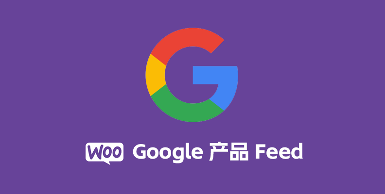 WooCommerce Google Product Feed v11.1.1 汉化版    电商 SEO 优化