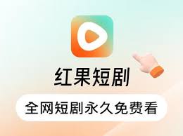 红果免费短剧app怎么下载最新版