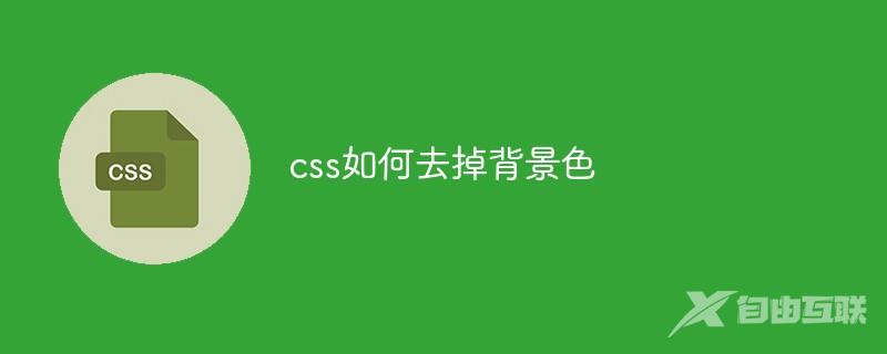 css如何去掉背景色