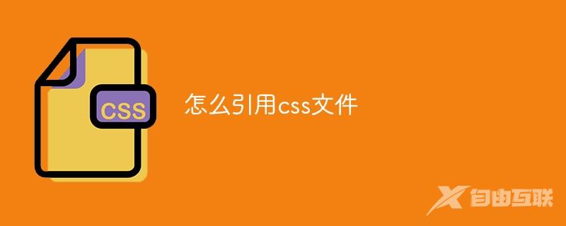 怎么引用css文件