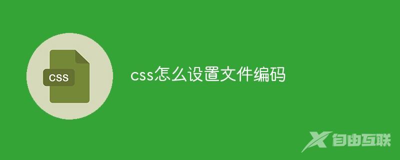 css怎么设置文件编码