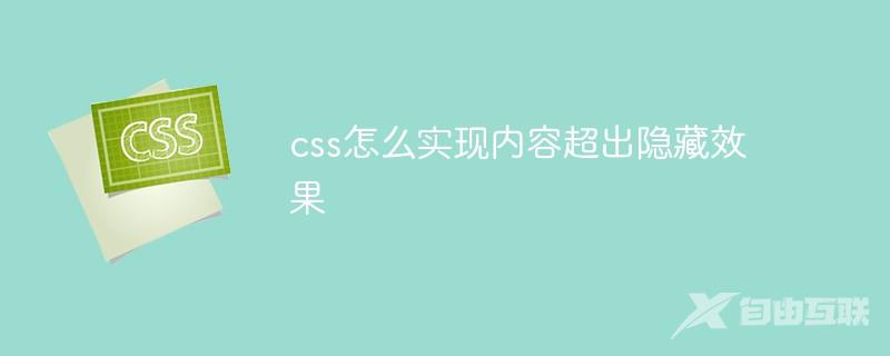 css怎么实现内容超出隐藏效果