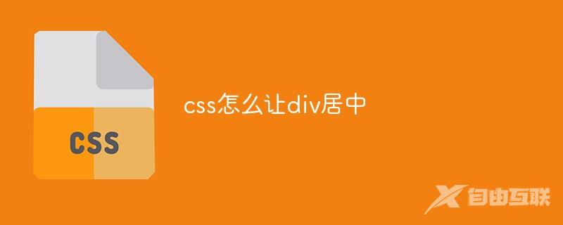 css怎么让div居中