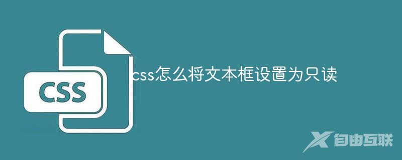 css怎么将文本框设置为只读