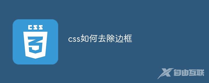 css如何去除边框