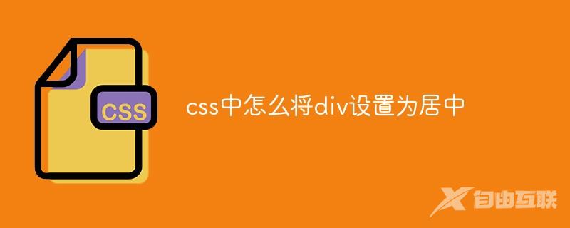 css中怎么将div设置为居中