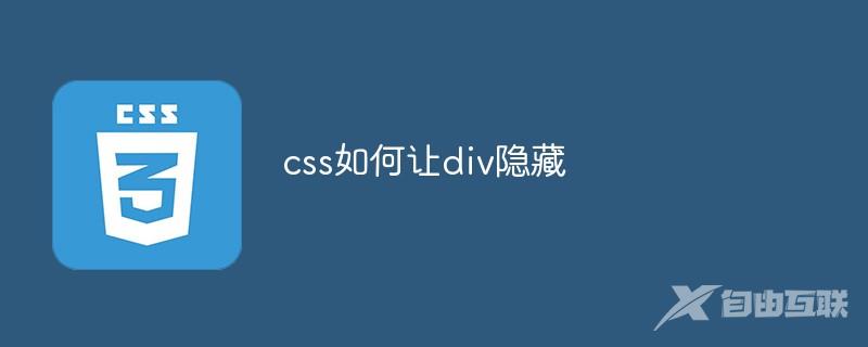 css如何让div隐藏