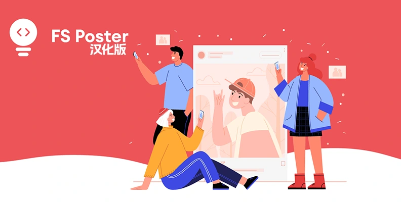 FS Poster Pro v7.6.2 汉化版    WordPress 自动发布社交媒体海报