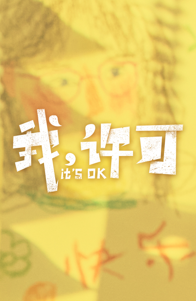 电影《我，许可》正式官宣，同步开启片尾彩蛋征集