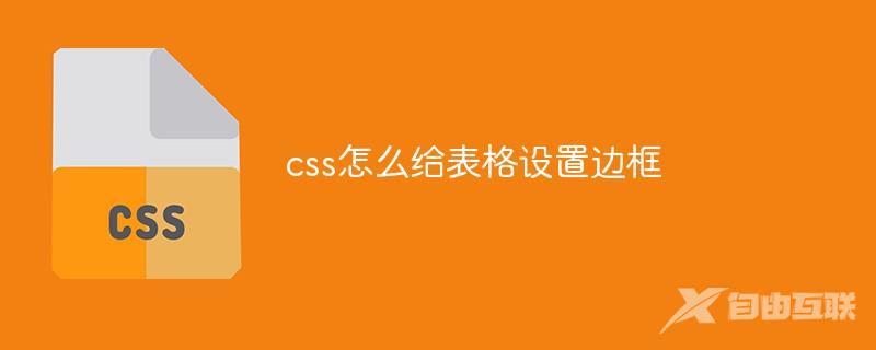 css怎么给表格设置边框