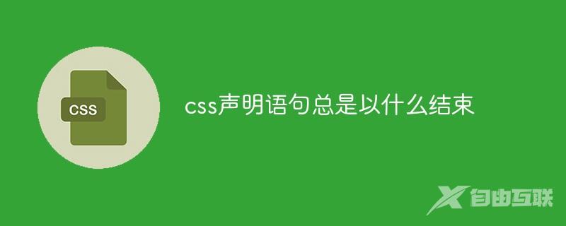 css声明语句总是以什么结束