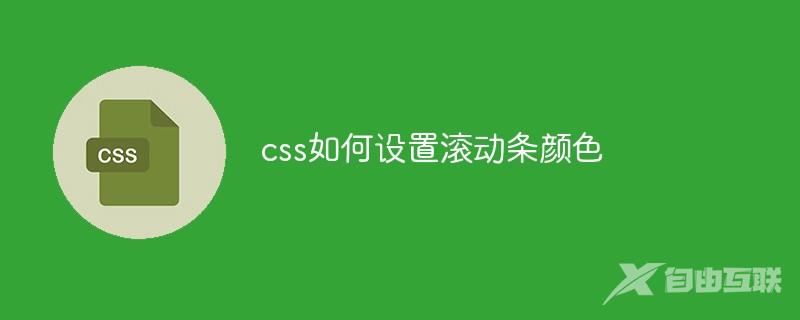 css如何设置滚动条颜色