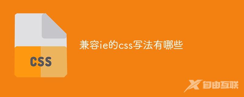 兼容ie的css写法有哪些